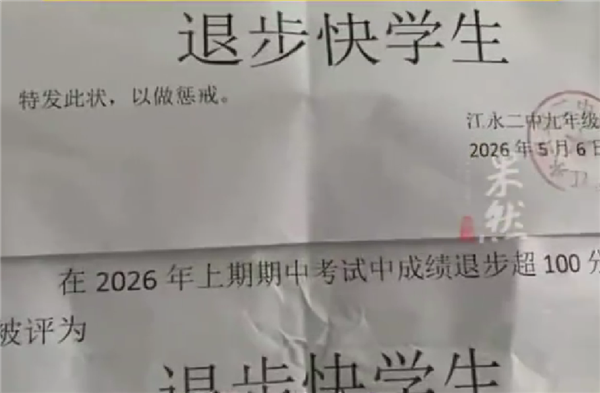 一中学现奇葩惩戒方式：学生考试退步超100分 被颁发退步快奖状