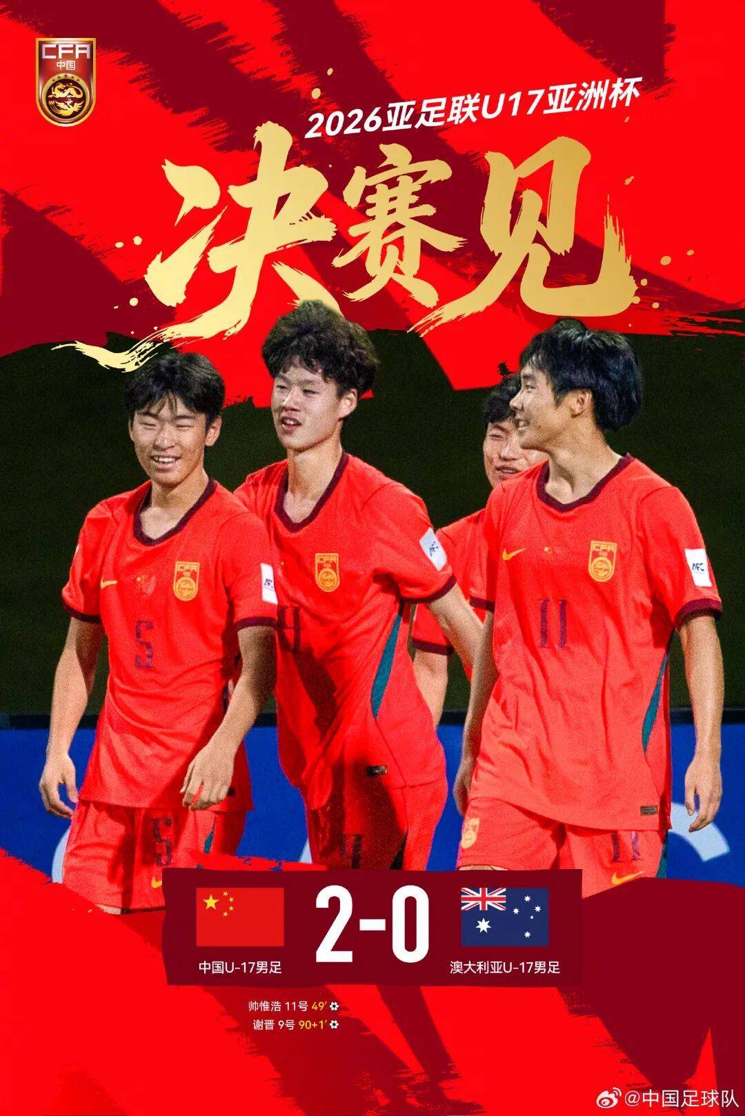 挺进决赛！U17国足将与日本队争冠！