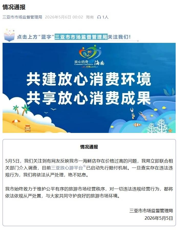 三亚发布情况通报