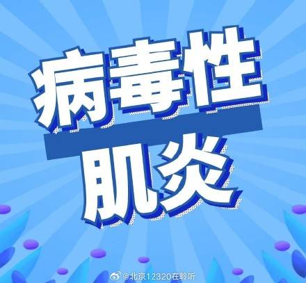 病毒性肌炎是怎么回事儿？