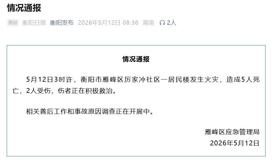 居民楼发生火灾致5死2伤，官方通报