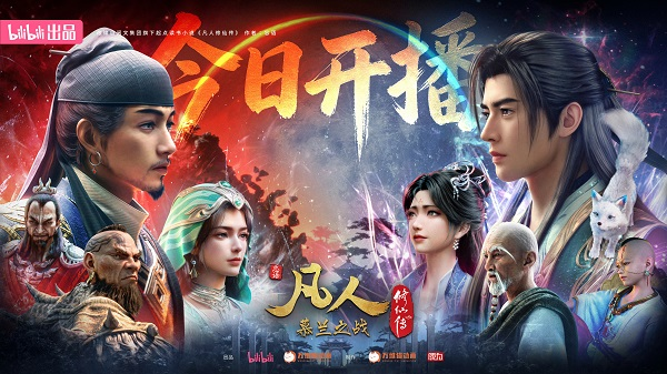 国创《凡人修仙传》6月13日回归 B站爆款IP开启新篇章