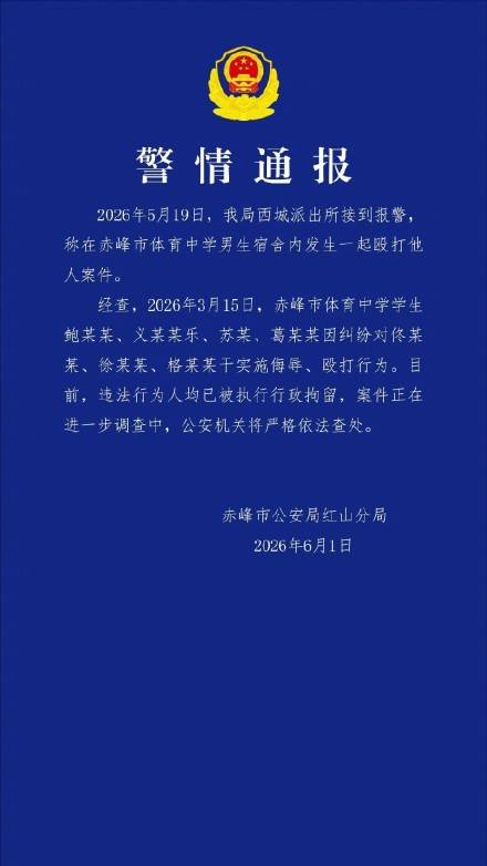 赤峰警方通报中学男生宿舍殴打案件