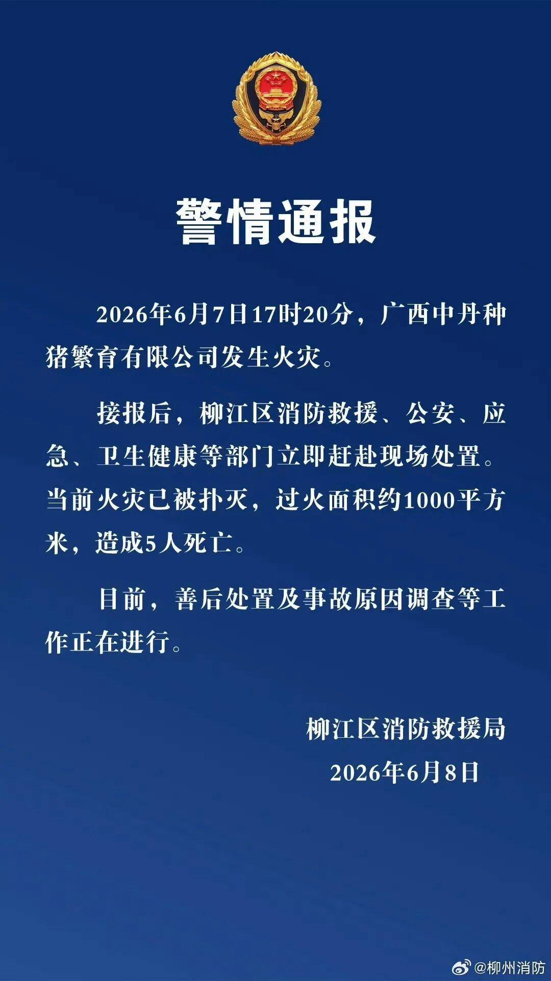 致5人死亡！广西柳州一猪场发生火灾