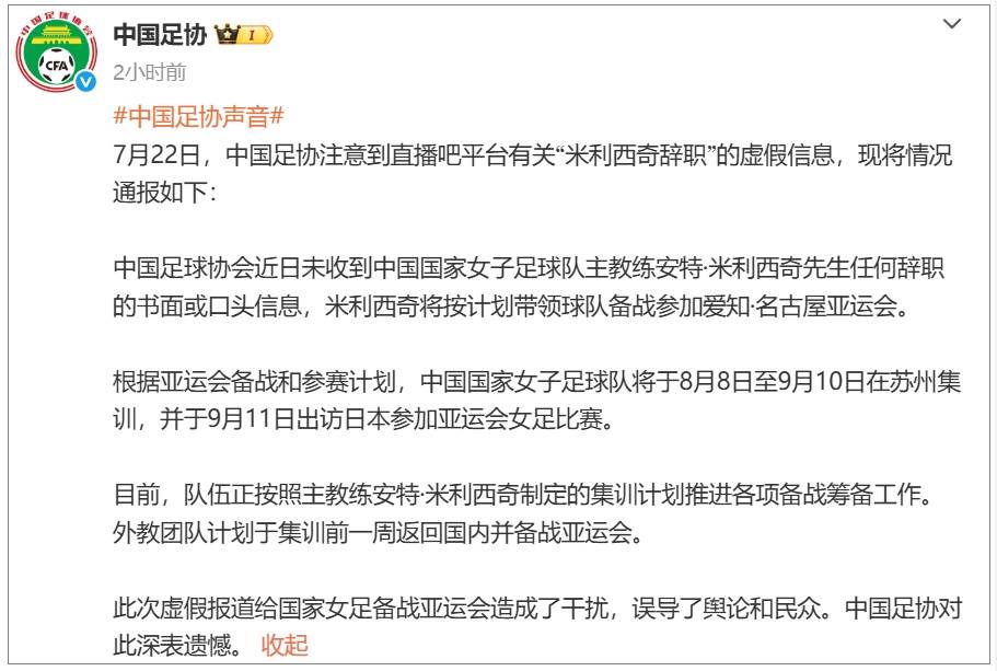 “米利西奇辞职”消息完全虚假；中国足协辟谣