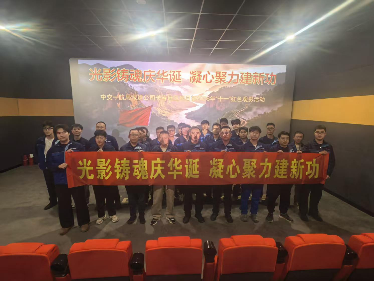 中交一航局城建公司长春地区项目开展“光影铸魂庆华诞   凝心聚力建新功”国庆红色观影主题活动
