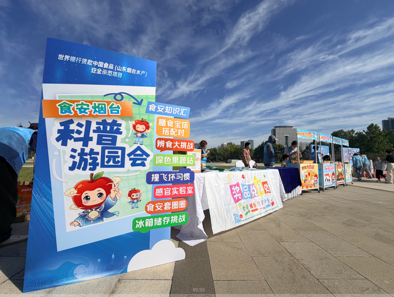 “食安烟台科普游园会”亮相烟台市全国科普月主场 ——世行项目以趣味互动守护市民”舌尖安全”