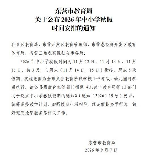 山东13市公布中小学秋假时间