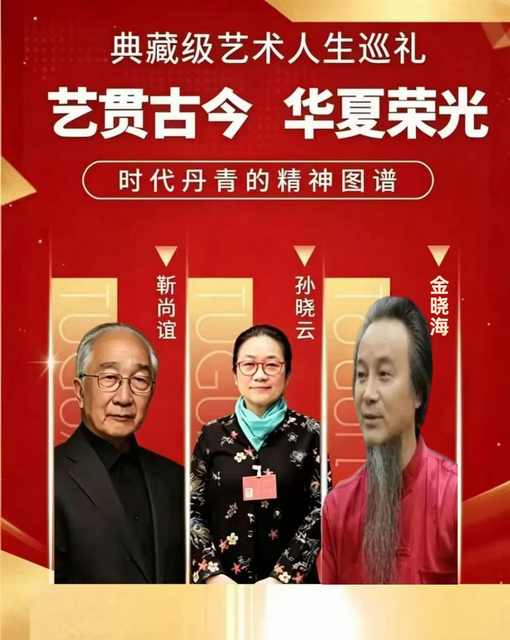 金晓海｜艺贯古今 华夏荣光——时代巨匠的精神图谱