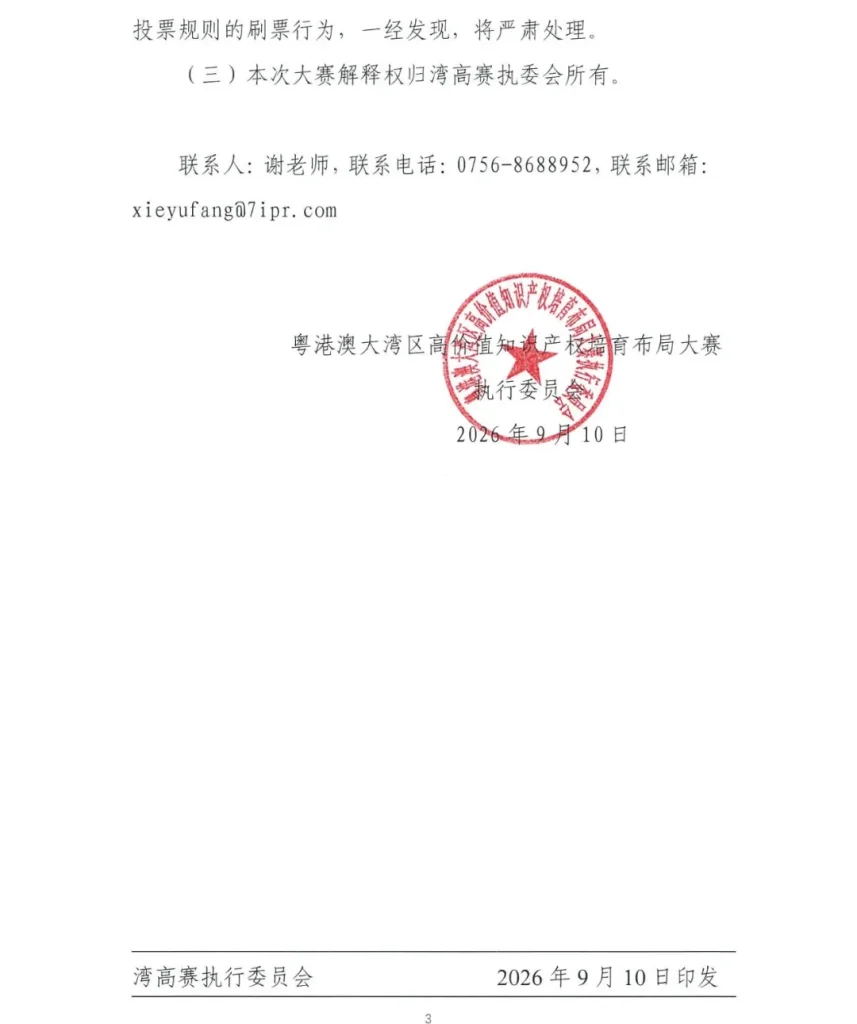 关于举办2026年粤港澳大湾区高价值知识产权培育布局大赛网络投票活动的通知