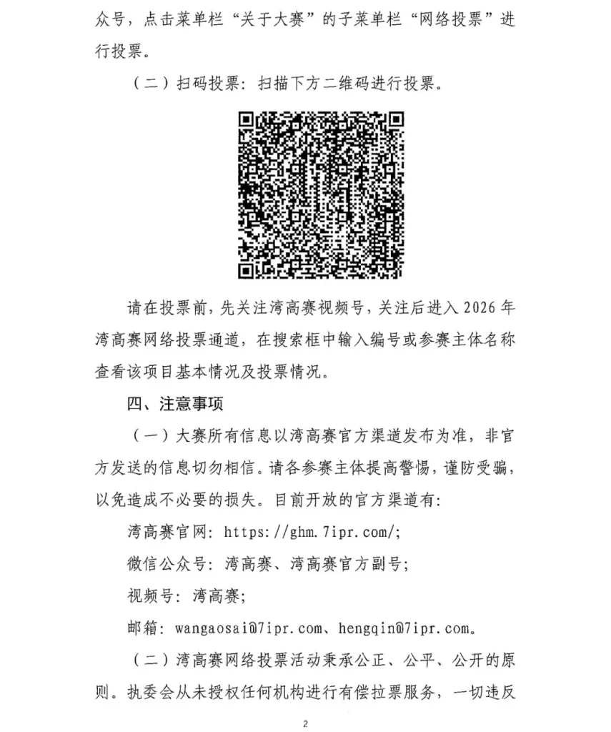关于举办2026年粤港澳大湾区高价值知识产权培育布局大赛网络投票活动的通知