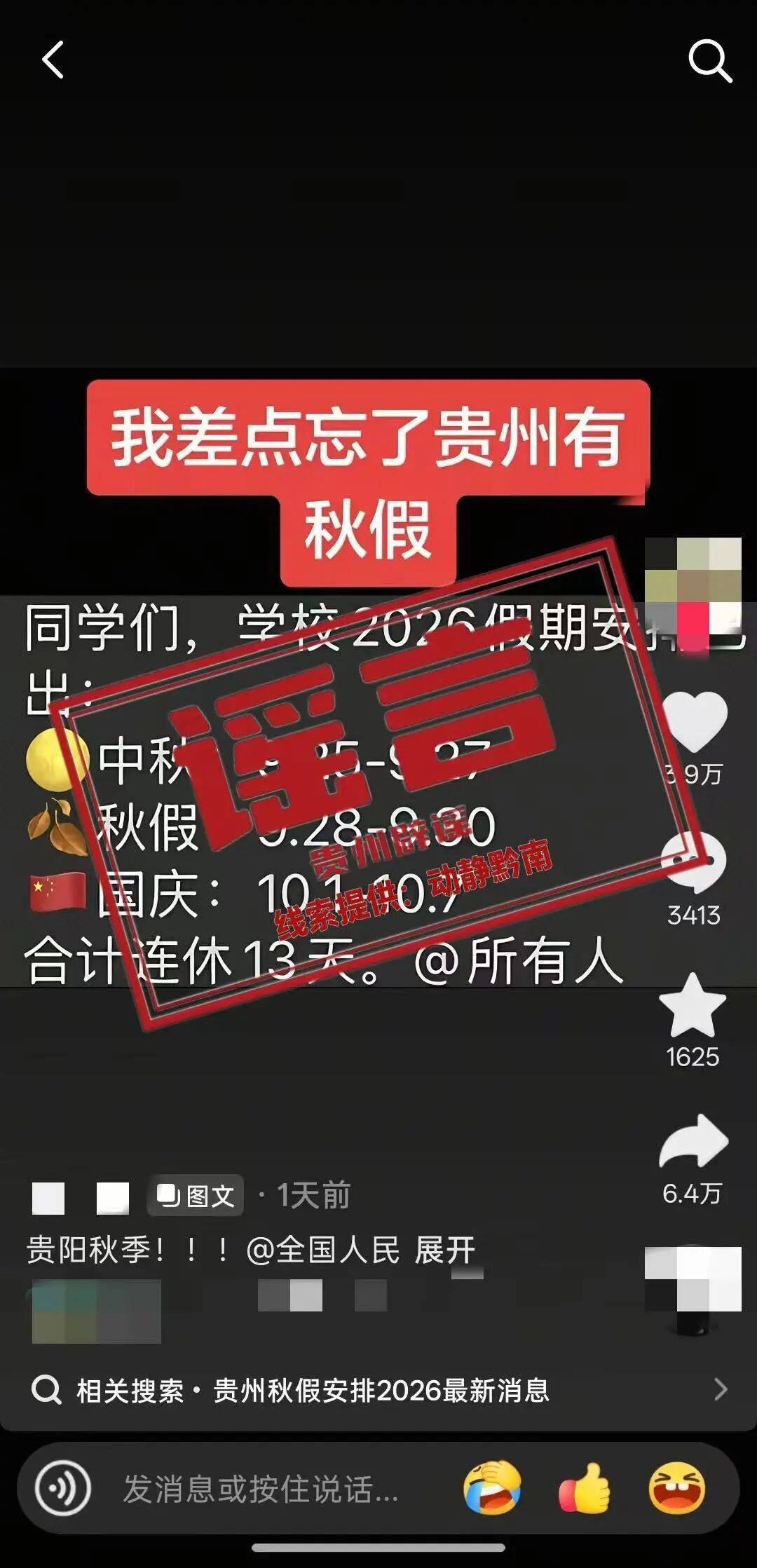 网传“贵州秋假连着中秋国庆连休13天?”辟谣→