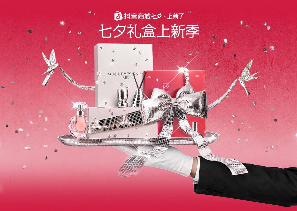 七夕涌新潮：抖音商城「七夕礼盒上新季」引爆新品礼赠生意