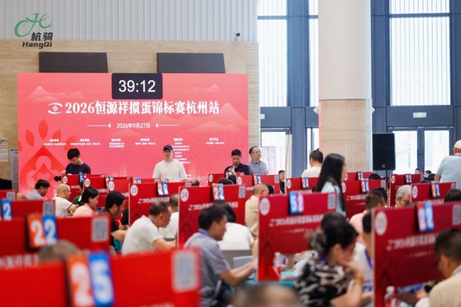 月满钱塘 智趣争锋2026恒源祥掼蛋锦标赛杭州站落幕