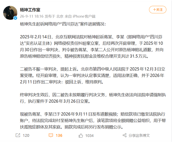 四川芬达恶搞杨坤被判赔31.5万 案件遭强制执行 赔偿款将全额捐公益
