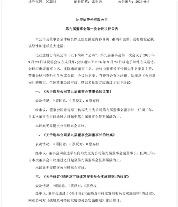比亚迪：王传福当选比亚迪董事会董事长