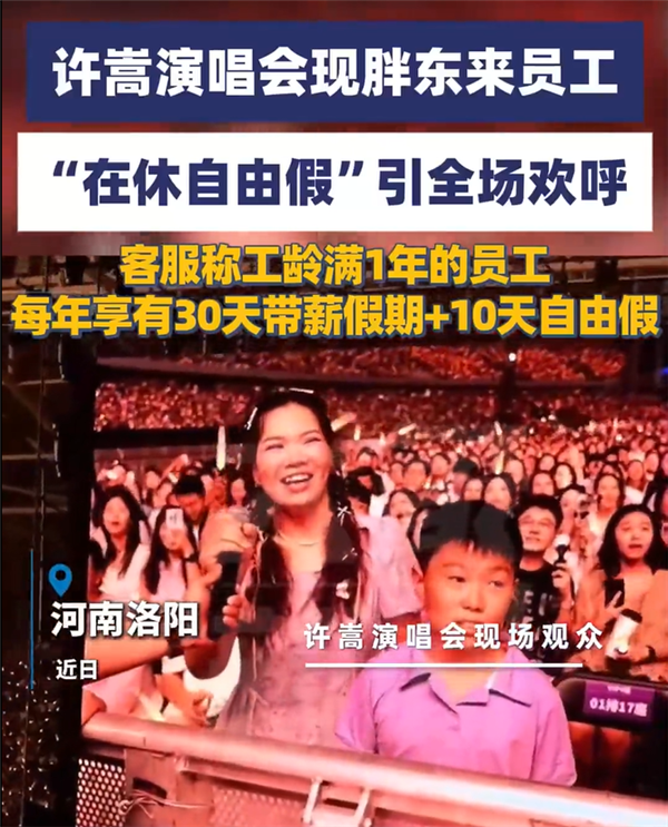 胖东来员工休自由假带娃看演唱会 官方客服：入职就有10天 无需审批