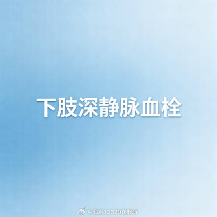 警惕下肢深静脉血栓，读懂这四个预警信号