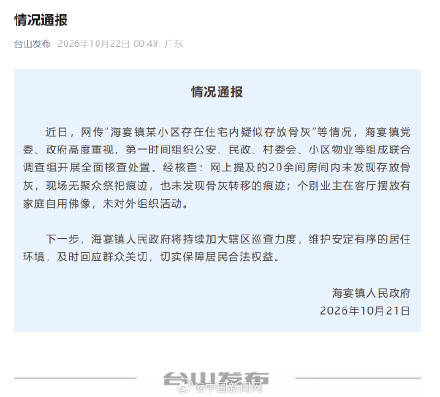官方通报某小区住宅内疑似存放骨灰