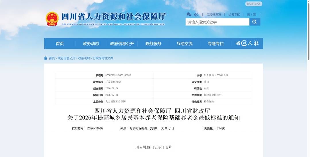 四川提高基础养老金最低标准