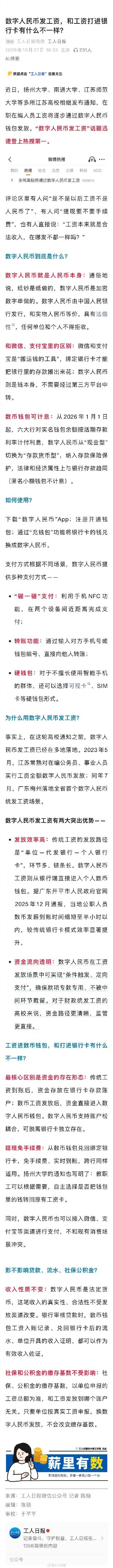 数字人民币发工资，和工资打进银行卡有什么不一样？