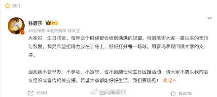 孙颖莎不举办不参与不授权不鼓励任何生日应援活动