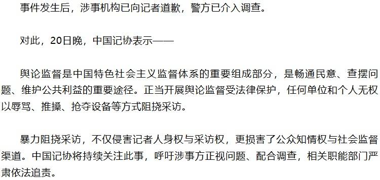 记者遭殴打，中国记协连夜发声