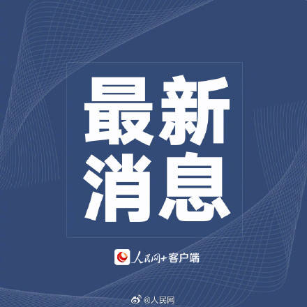 国庆全社会跨区域流动量超20亿人次