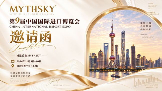 Mythsky品牌首次亮相第九届中国国际进口博览会